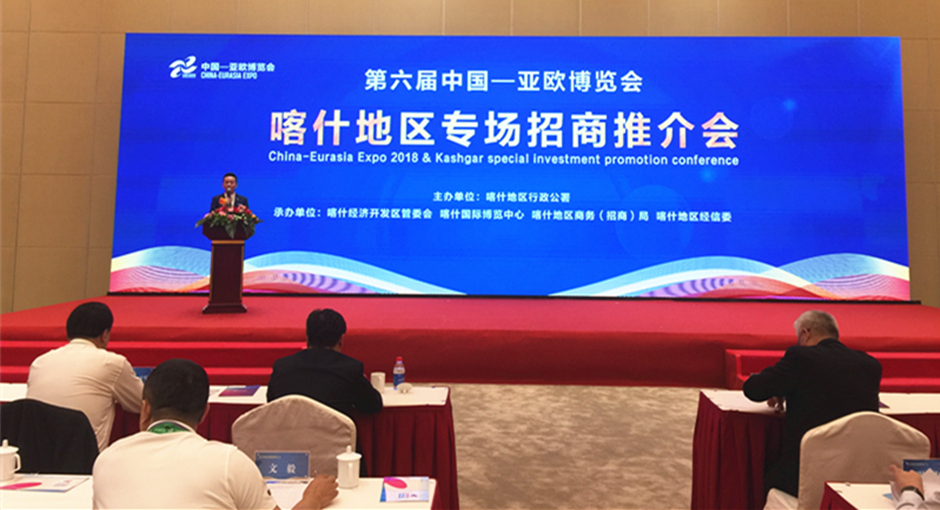 第六届中国—亚欧博览会，喀什地区专场招商推介会